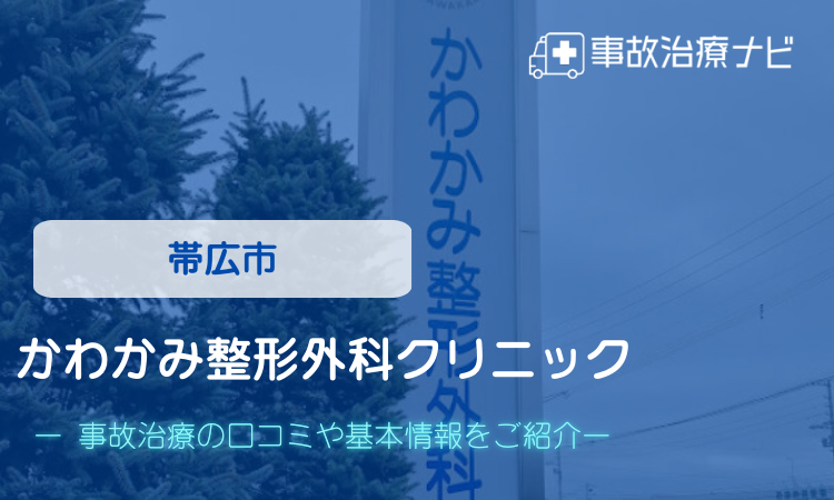 帯広市　かわかみ整形外科クリニック