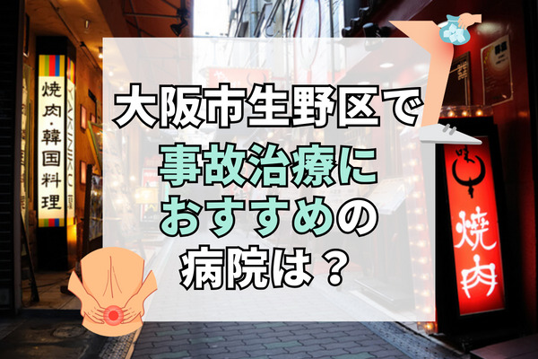 生野区で交通事故治療ができる病院・整形外科・整骨院12選！日曜や19時以降も可能