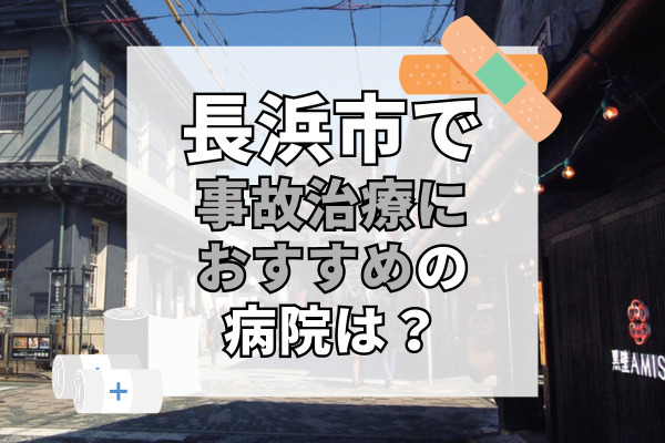 長浜市で交通事故治療ができるおすすめの病院17選！療法士・専門医在籍の病院