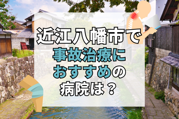 近江八幡市で交通事故治療ができる病院・整形外科・整骨院12選！子供も通いやすい