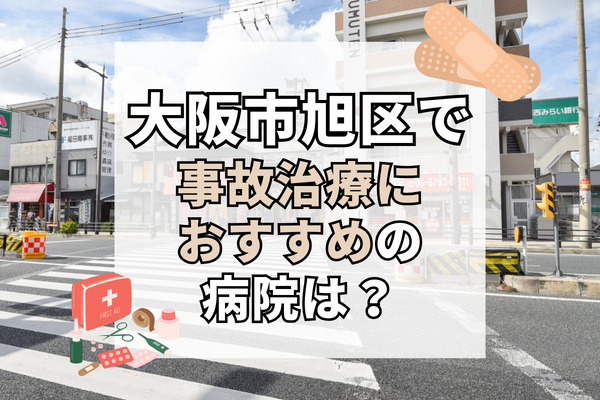 大阪市旭区で交通事故治療ができる病院・整形外科・整骨院12選！計画的なリハビリ