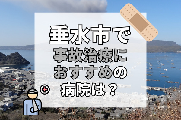 垂水市で交通事故治療ができる病院・整形外科・整骨院5選！子供や女性も通いやすい