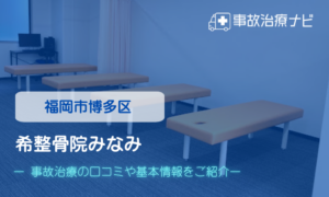 希整骨院みなみ　交通事故治療