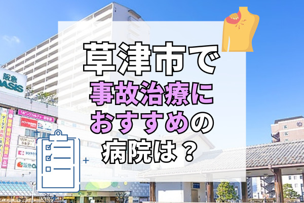 草津市で交通事故治療ができるおすすめの病院20選！むち打ち治療可能