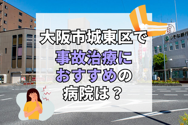 城東区で交通事故治療ができる病院・整形外科・整骨院12選！むち打ち治療にも対応