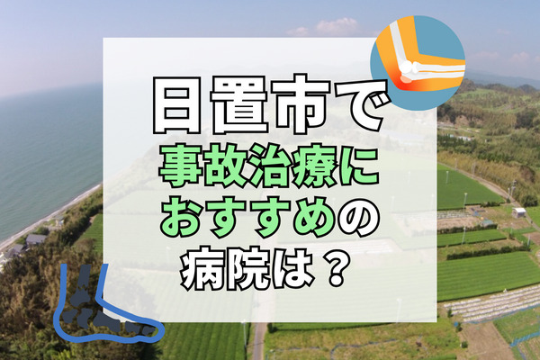 日置市で交通事故治療ができる病院・整形外科・整骨院10選！19時以降も診察可能