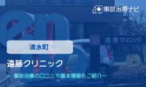 遠藤クリニック　交通事故治療