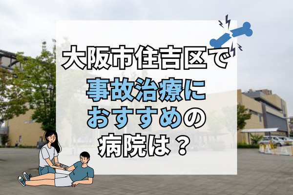 大阪市住吉区で交通事故治療ができる病院・整形外科・整骨院12選！駐車場完備の病院