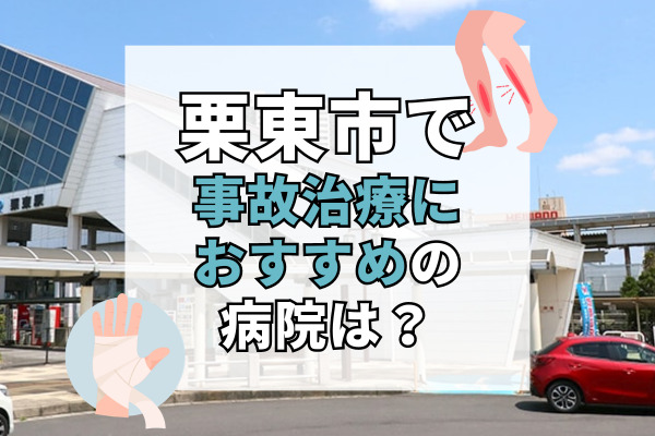 栗東市で交通事故治療ができる病院・整形外科・整骨院9選！夜間や救急も可能