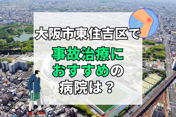 東住吉区で交通事故治療ができる病院・整形外科・整骨院11選！ 口コミ多数