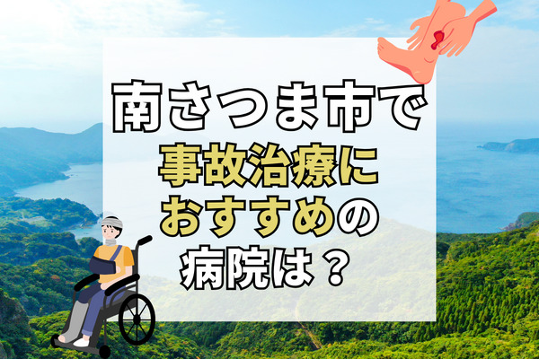 南さつま市で交通事故治療ができる病院・整形外科・整骨院5選！子供や女性も通いやすい