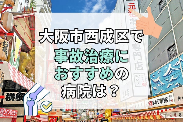 西成区で交通事故治療ができる病院・整形外科・整骨院12選！満足度の高い病院選び