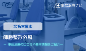 師勝整形外科　交通事故治療