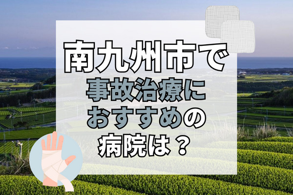 南九州市で交通事故治療ができる病院・整形外科・整骨院6選！リハビリもできる病院