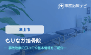 もりなか接骨院　交通事故治療