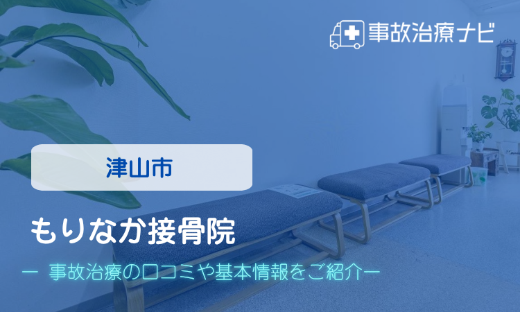 もりなか接骨院　交通事故治療