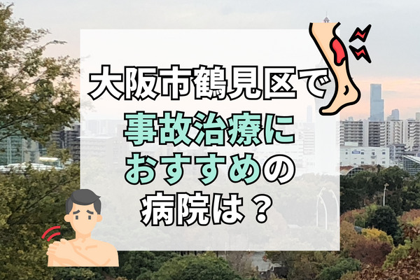 大阪市鶴見区で交通事故治療ができる病院・整形外科・整骨院12選！日曜や祝日も診察可能