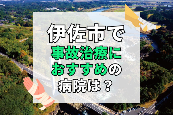 伊佐市で交通事故治療ができる病院・整形外科・整骨院5選！夜間や緊急も対応