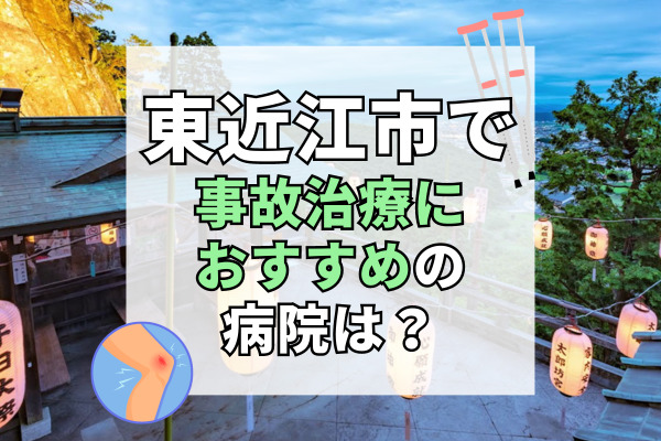 東近江市で交通事故治療ができるおすすめの病院17選！事故の外傷を治療できる病院