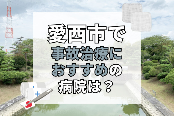 愛西市で交通事故治療ができる病院・整形外科・整骨院12選！駐車場完備で通いやすい接骨院