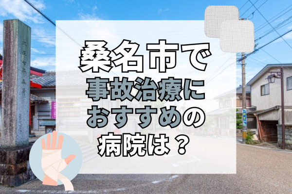 桑名市で交通事故治療ができるおすすめの病院20選！リハビリもできる病院