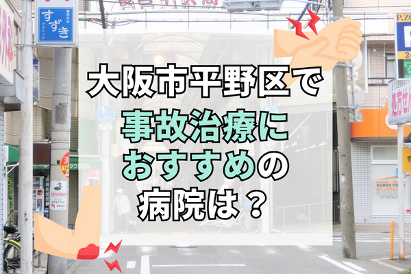 平野区で交通事故治療ができる病院・整形外科・整骨院12選！療法士とリハビリができる