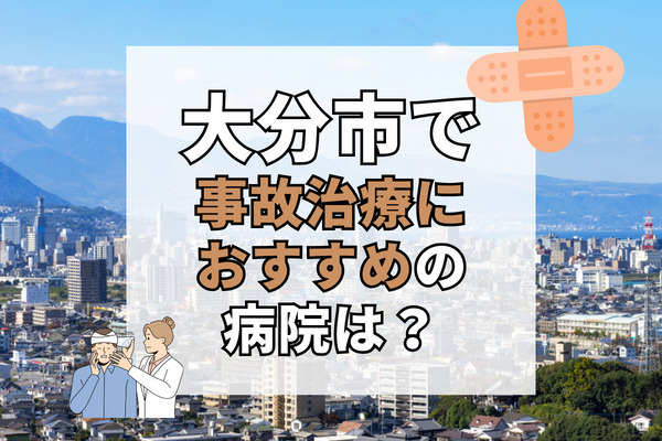 大分市で交通事故治療ができる病院・整形外科・整骨院14選！女性が通いやすいクリニックも