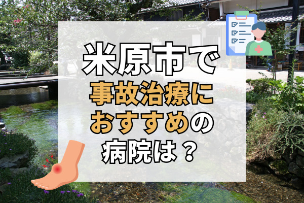 米原市で交通事故治療ができる病院・整形外科・整骨院5選！車で通える