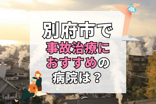 別府市で交通事故治療ができるおすすめの病院20選！打撲や痛みを感じたら