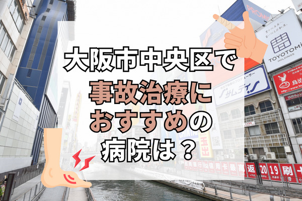 大阪市中央区で交通事故治療ができる病院・整形外科・整骨院10選！療法士在籍の病院