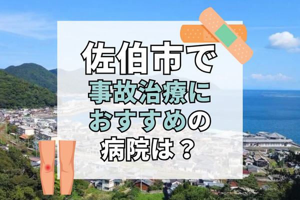 佐伯市で交通事故治療ができる病院・整形外科・整骨院10選！設備充実・救急対応可能