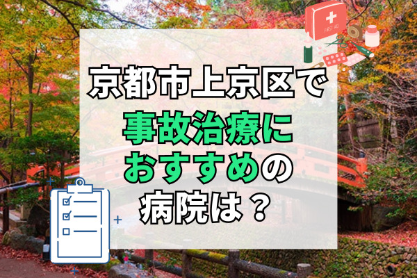 上京区で交通事故治療ができる病院・整形外科・整骨院20選！治療費のサポート