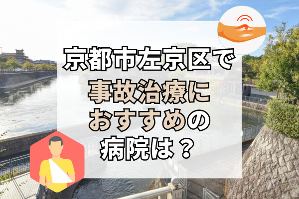 左京区で交通事故治療ができる病院・整形外科・整骨院20選！祝日診療可能な整骨院も