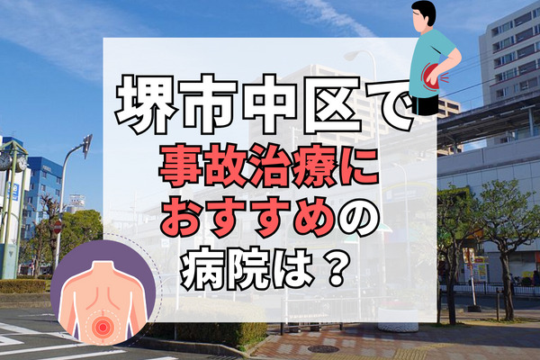 堺市中区で交通事故治療ができる病院・整形外科・整骨院9選！完全担当制