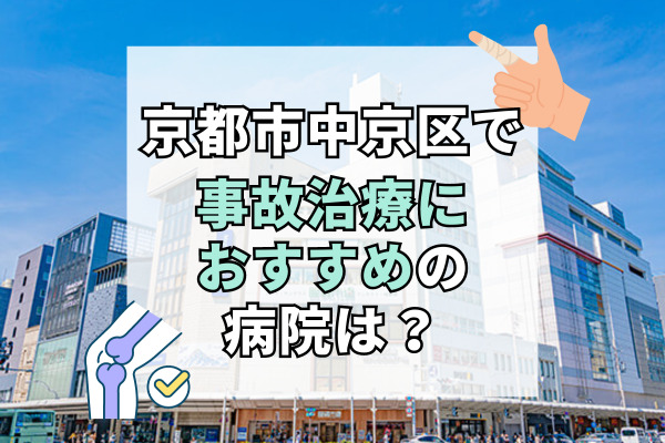 中京区で交通事故治療ができるおすすめの病院17選！整骨院や接骨院もご紹介