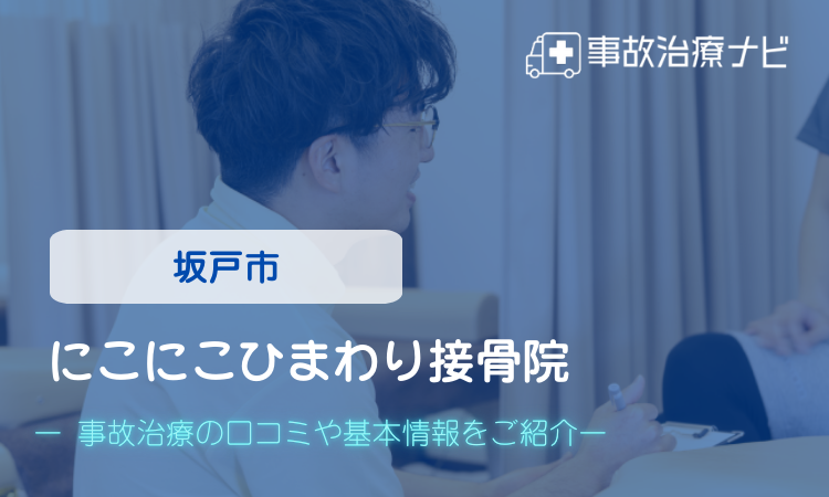 にこにこひまわり接骨院 交通事故治療