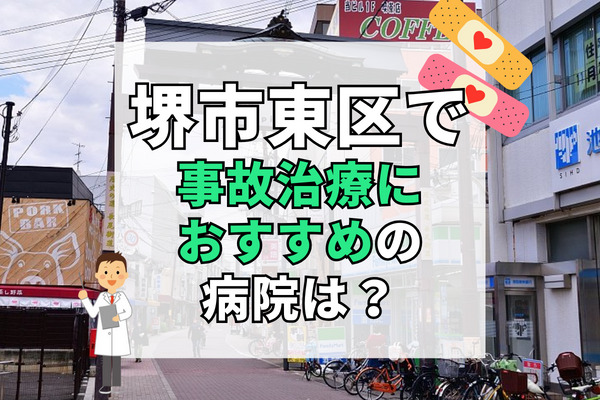 堺市東区で交通事故治療ができる病院・整形外科・整骨院12選！駐車場やバス停があって便利