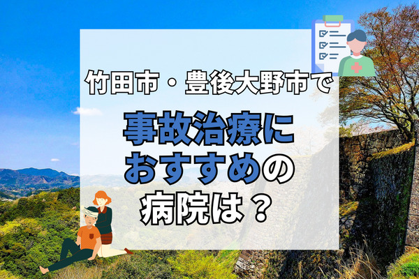 竹田市・豊後大野市で交通事故治療ができる病院・整形外科・整骨院12選！夜間や救急にも対応