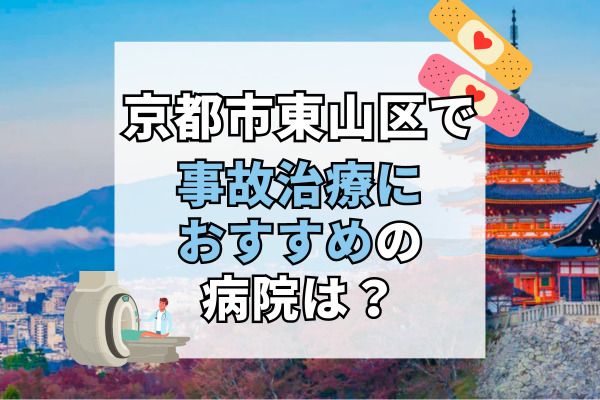 東山区で交通事故治療ができるおすすめの病院11選！後遺症やリハビリにも