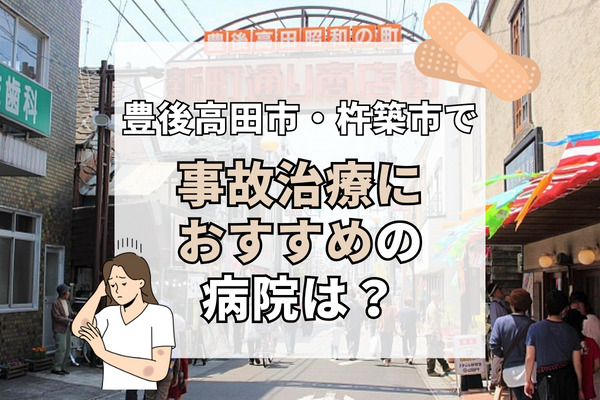 豊後高田市・杵築市で交通事故治療ができる病院・整形外科・整骨院7選！子供や女性も通いやすい