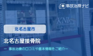 北名古屋接骨院　交通事故治療