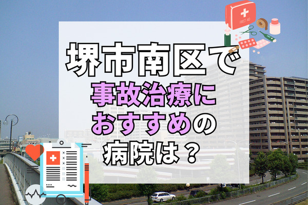 堺市南区で交通事故治療ができる病院・整形外科・整骨院11選！療法士による治療