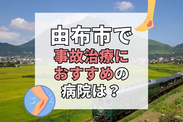 由布市で交通事故治療ができる病院・整形外科・整骨院9選！20時以降や時間外も対応