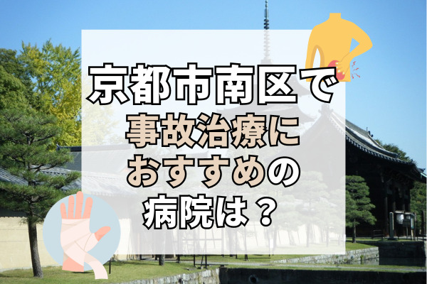 京都市南区で交通事故治療ができる病院・整形外科・整骨院14選！九条で評判のむち打ち治療