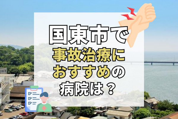 国東市で交通事故治療ができる病院・整形外科・整骨院8選！設備充実の病院