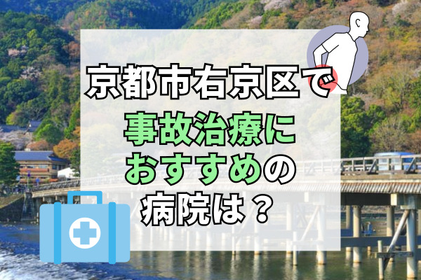 右京区で交通事故治療ができる病院・整形外科・整骨院20選！満足できる病院選び