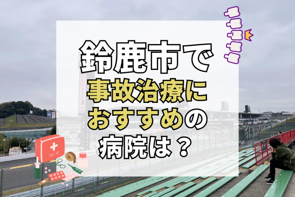 鈴鹿市で交通事故治療ができる病院・整形外科・整骨院19選！夜間対応可能な整骨院