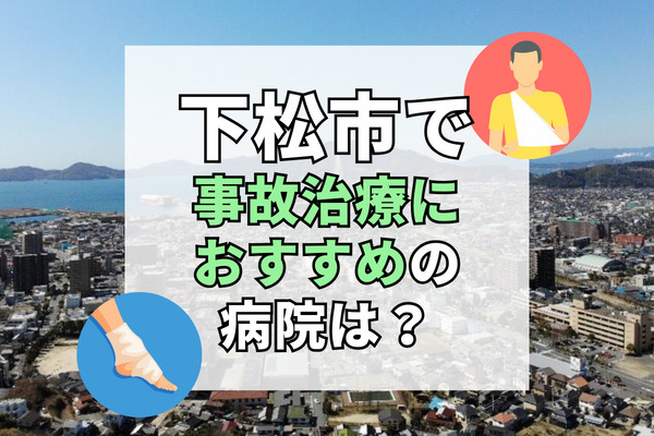 下松市で交通事故治療ができる病院・整形外科・整骨院6選！バス停ありで通いやすい