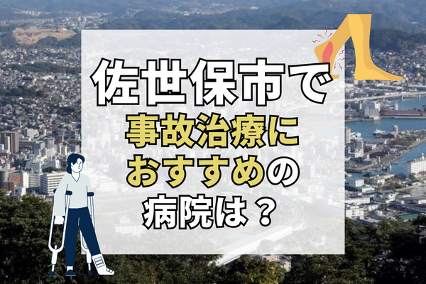 佐世保市でで交通事故治療ができる病院・整形外科・整骨院20選！LINE予約可能