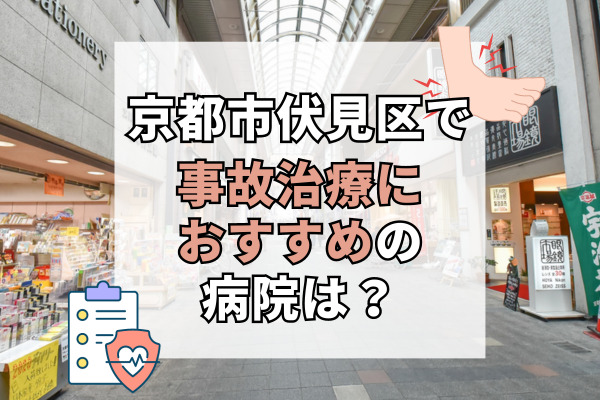 伏見区で交通事故治療ができる病院・整形外科・整骨院18選！久我・深草でむち打ち治療